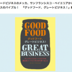 Good Food Great Business book Japanese translation